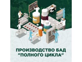 Производство БАД «полного цикла»