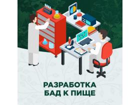 Разработка БАД к пище