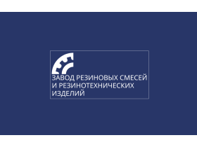 Завод резиновых смесей и резинотехнических изделий (ИП Тарнакин Сергей Анатольевич)