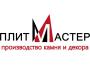 Компания «ПлитМастер»