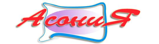 Фото №1 на стенде Логотип Асония. 616470 картинка из каталога «Производство России».