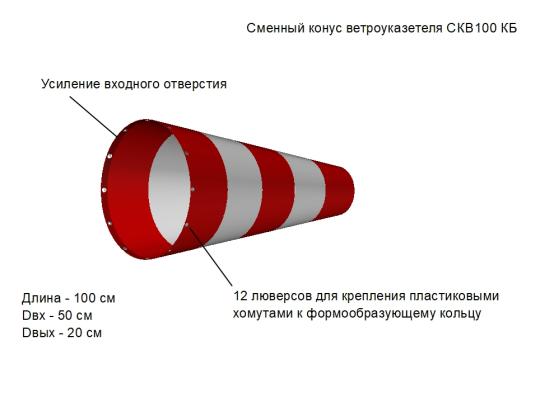 Фото 4 Сменный конус ветроуказателя «СКВ100», г.Москва 2022