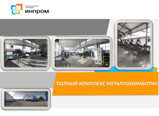 Фото 4 Завод металлических изделий «ИнПром», г.Оренбург