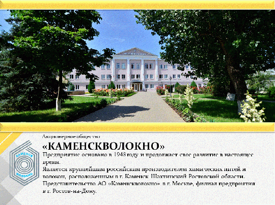 Фото №1 на стенде Каменскхимволокно, г.Каменск-Шахтинский. 618441 картинка из каталога «Производство России».