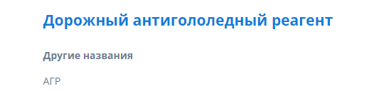 623291 картинка каталога «Производство России». Продукция Дорожный антигололедный реагент, г.Санкт-Петербург 2022