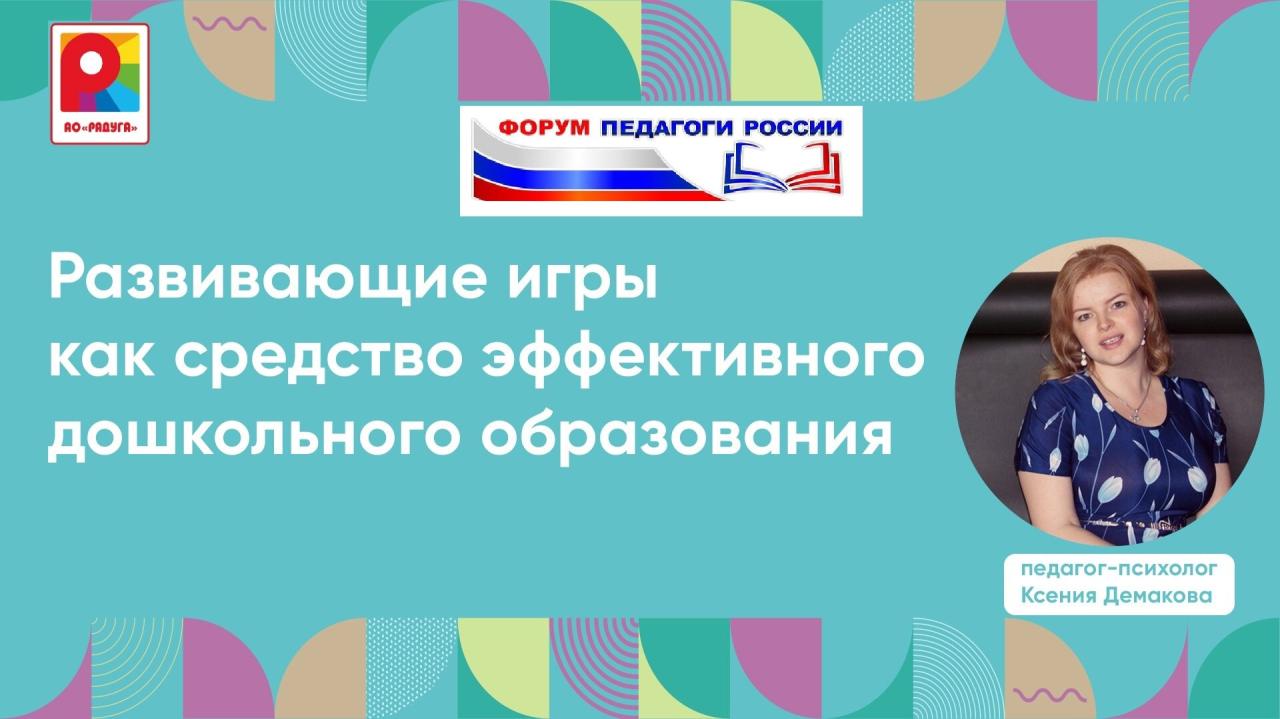 Весна» на онлайн - форуме «Инновации в образовании» — новость от  производителя Фабрика игрушек «Весна»