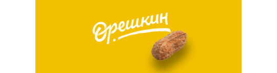 Фото №17 на стенде Производитель ореховой пасты ТМ «Орешкин», г.Похвистнево. 628102 картинка из каталога «Производство России».