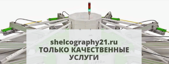 Фото №3 на стенде Компания Шелкография21 (ИП Назаров Д.Г.), г.Чебоксары. 631609 картинка из каталога «Производство России».