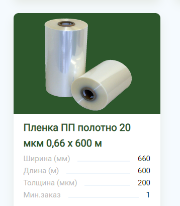 Полипропиленовая пленка в ассортименте от производителя Производитель ...