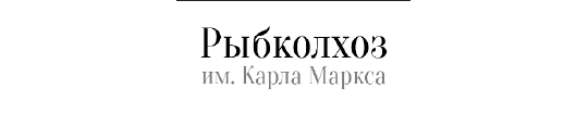 Фото №2 на стенде Рыбколхоз «Имени Карла Маркса», г.Славянск-на-Кубани. 639520 картинка из каталога «Производство России».