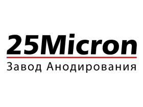 Завод анодирования «25 микрон»