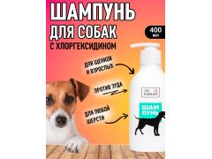 Фото 1 Шампунь для собак с хлоргексидином 400 мл., г.Королев 2022