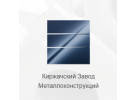 «Киржачский завод металлоконструкций»
