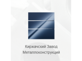 «Киржачский завод металлоконструкций»