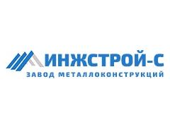 Завод металлоконструкций «ИНЖСТРОЙ-С»