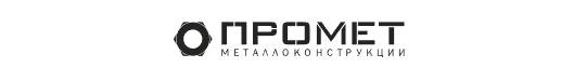 Фото №1 на стенде Металлоконструкции «Промет», г.Новосибирск. 646649 картинка из каталога «Производство России».