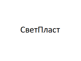 СветПласт
