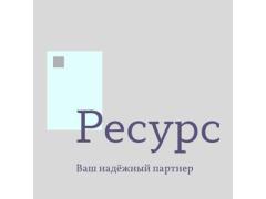 Ресурс
