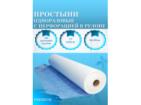 Простыни одноразовые с перфорацией в рулоне