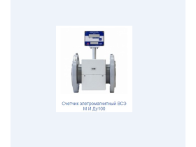 Электромагнитные расходомеры ВСЭ М И - 100