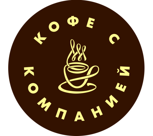 Фото №1 на стенде КОФЕСКО Производитель кофе ТМ «Кофе с компанией», г.Химки. 654582 картинка из каталога «Производство России».
