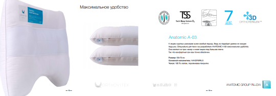 Фото 7 Анатомическая линейка подушек «ORHTOVITEX», г.Иваново 2023