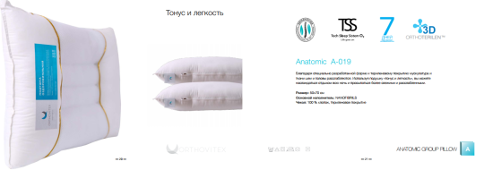 Фото 8 Анатомическая линейка подушек «ORHTOVITEX», г.Иваново 2023