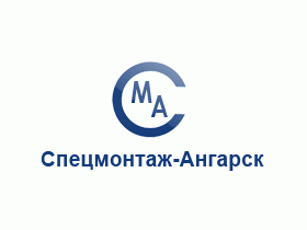 Производственная компания «Спецмонтаж-Ангарск»