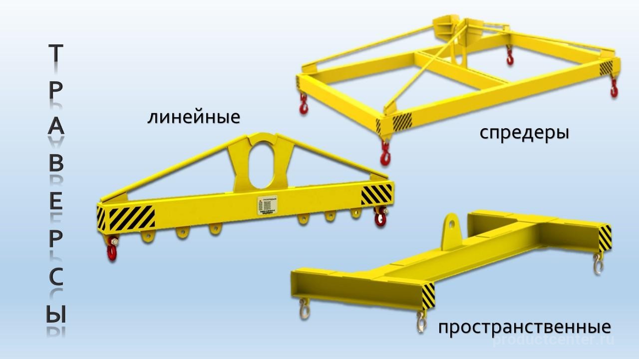 Траверсы для подъема в широком ассортименте