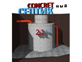 Компания «Септик-бетон»