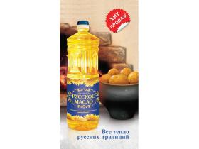 Подсолнечное рафинированное масло «Русское масло»