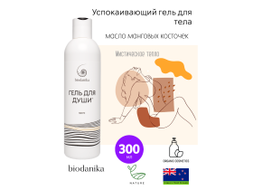 BIODANIKA - гель для души, манго, 300 мл