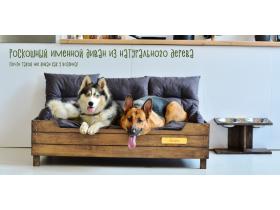 Диван для собак именной с деревянным каркасом XXL 120х80 см