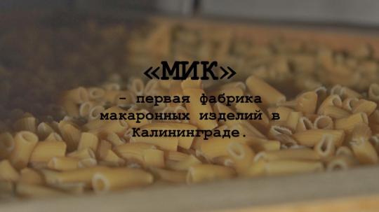 Фото 2 Производители  макаронных изделий «МиК», г.Калининград