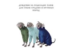 Фото 1 Дождевик на подкладке плюш для крупных собак, г.Москва 2023