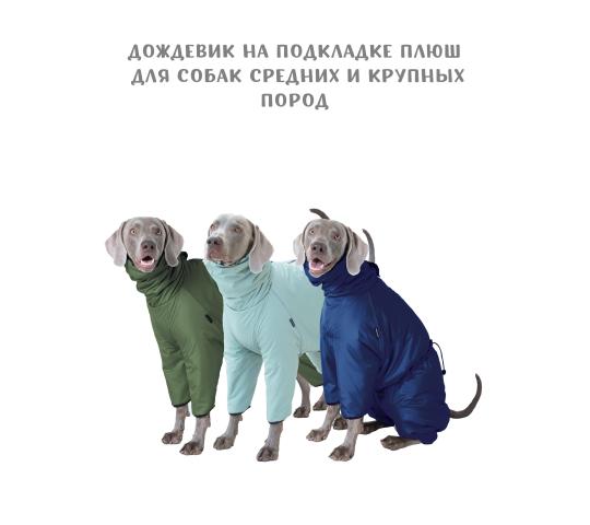 667736 картинка каталога «Производство России». Продукция Дождевик на подкладке плюш для крупных собак, г.Москва 2023