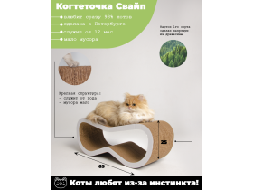 Когтеточка-лежанка-когтедралка для кошек СвайСвайп