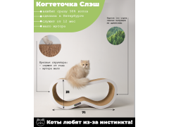 Фото 1 Когтеточка-лежанка для кошек «Слэш», г.Санкт-Петербург 2023