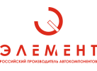 Производитель автокомпонентов «ЭЛЕМЕНТ»