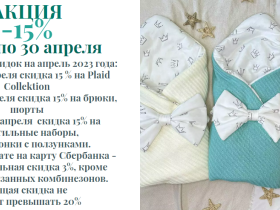 акция апреля