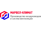 Производитель вентиляционного оборудования «МАРВЕЛ-КЛИМАТ»