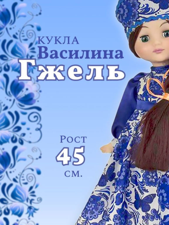 Кукла Василина Гжель 45 см от производителя Производитель кукол ...