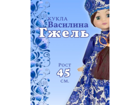 Кукла Василина Гжель 45 см