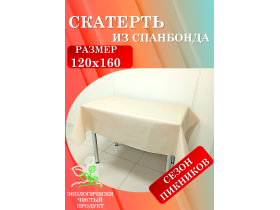 Скатерть универсальная из спанбонда