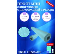 Простыни одноразовые с перфорацией в рулоне