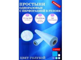 Простыни одноразовые с перфорацией в рулоне