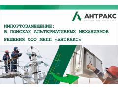 Импортозамещение: оборудование АНТРАКС для обеспечения технологического суверенитета России