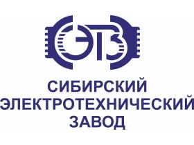 «Сибирский электротехнический завод»