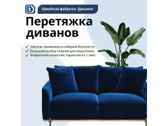 Фото 1 Перетяжка диванов в Новосибирске, г.Новосибирск 2023