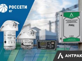 Импортозамещающая продукция для Россети Юг  от Антракс